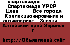 12.1) спартакиада : 1971 г - Спартакиада УРСР › Цена ­ 49 - Все города Коллекционирование и антиквариат » Значки   . Алтайский край,Заринск г.